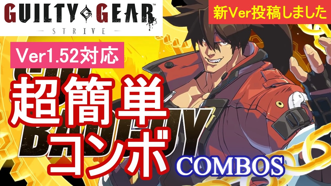 GGST ソル 超簡単コンボ (Ver1.51対応)【初心者お勧め】/SOL COMBOS