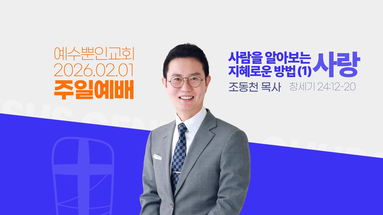 [2026년 2월 1일 주일예배] 사람을 알아보는 지혜로운 방법(1) 사랑ㅣ창 24:12-20ㅣ조동천목사ㅣ예수뿐인교회ㅣ