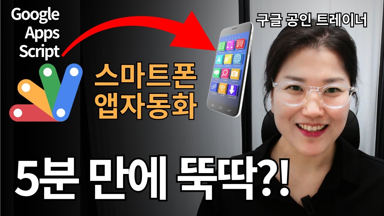 광고없는 평생 무료 앱 내가 직접 만든다! AI초보자도 OK! 구글시트와 앱스스크립트로 자동화 앱 만들기