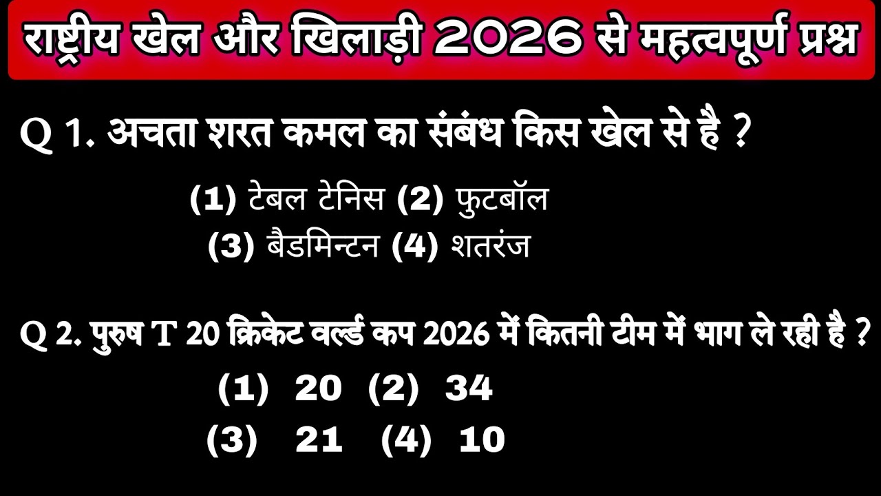 राष्ट्रीय खेल और खिलाड़ी 2026 /rashtriya khel or khiladiyon ke naam/top 25 questions 