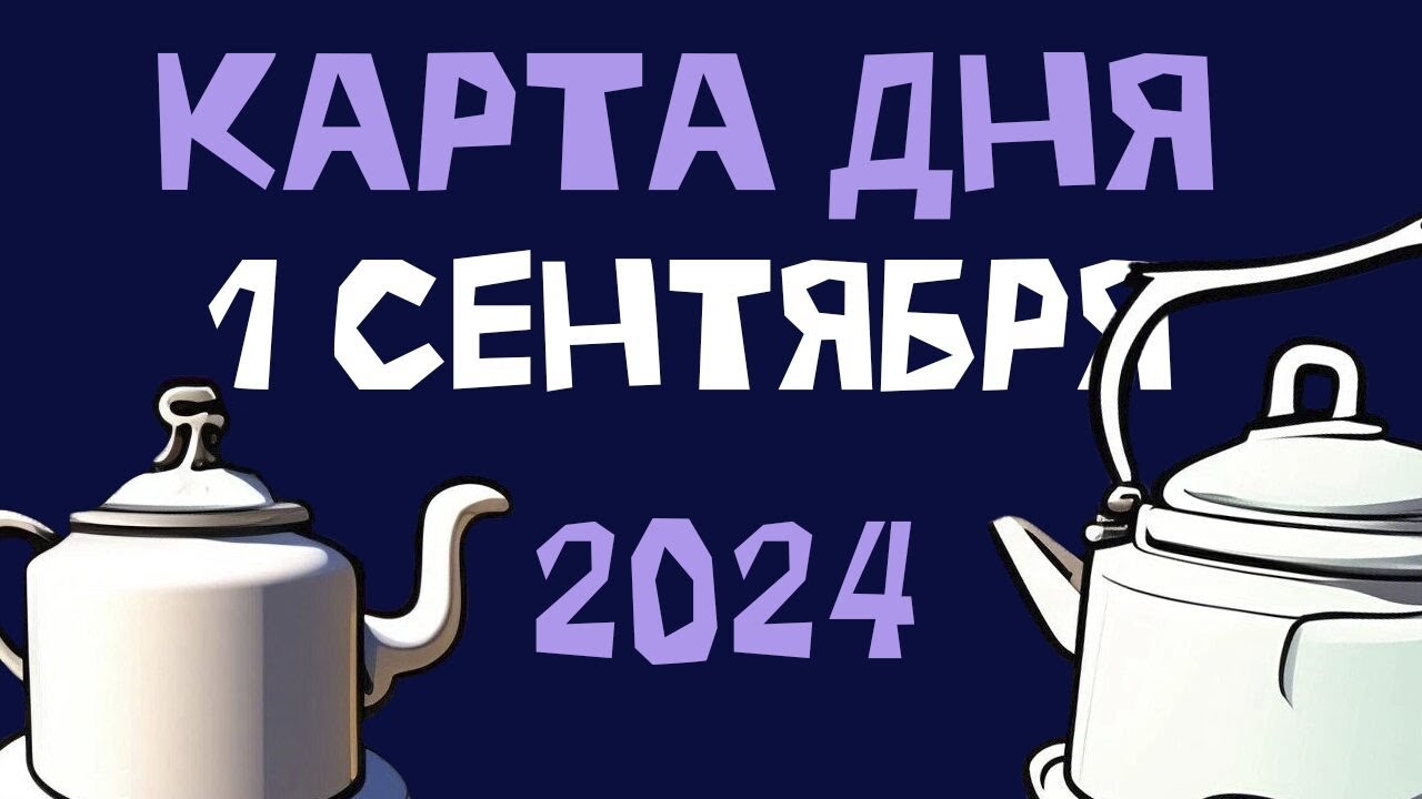 ГОРОСКОП НА 1 СЕНТЯБРЯ 2024 //Астрология от чайников // АСТРОЛОГИЧЕСКАЯ КАРТА
