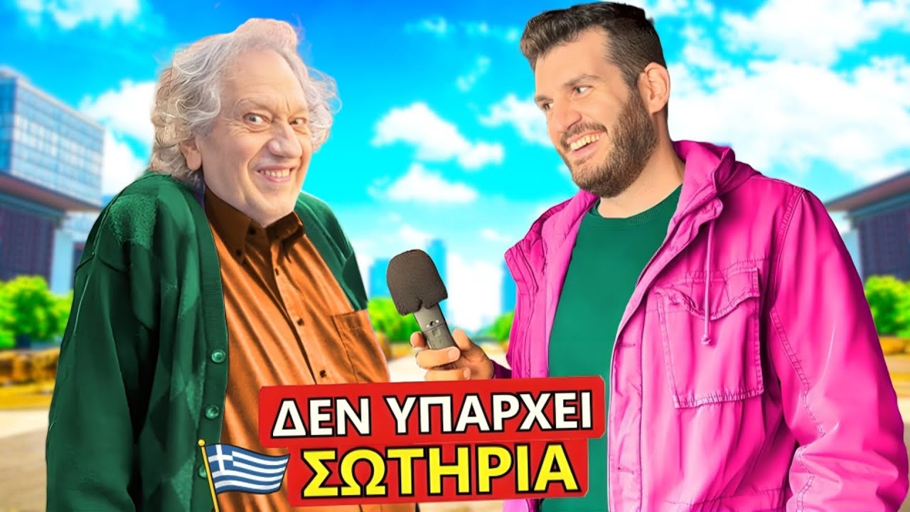 ΓΙΑΤΙ ΜΙΣΕΙΣ ΤΗΝ ΕΛΛΑΔΑ; (Λαϊκή🔥)