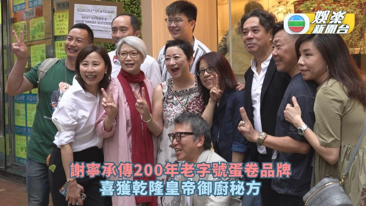 謝寧承傳200年老字號蛋卷品牌 喜獲秘方：創辦人係乾隆皇帝御廚