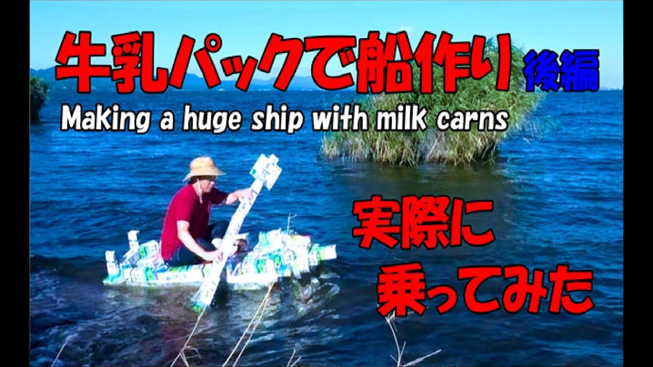【牛乳パック工作】手作り船・ボートを実際に浮かべてみた！かずいちCHANNEL３周年企画　後編！Make a boat with a milk carton