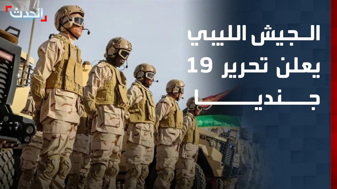 الجيش الليبي: تحرير 19 جنديا بعد اختطافهم على الحدود الجنوبية
