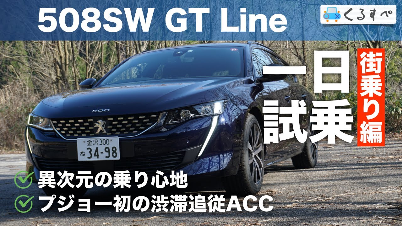 508SWに一日試乗！【街乗り編】異次元の乗り心地と渋滞追従ACCを試す！ | Peugeot 508SW GT Line