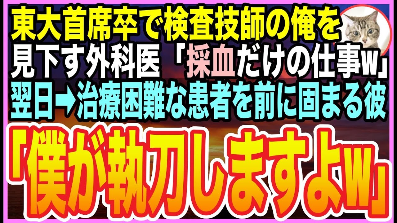 【感動する話】「血抜くだけの仕事w」と”臨床検査技師”の俺をバカにするエリート外科医。数日後➡︎緊急手術前に呆然と立ち尽くすエリート医師「無理だ…」「俺が執刀しますよw」と対応すると【いい話】【朗読】