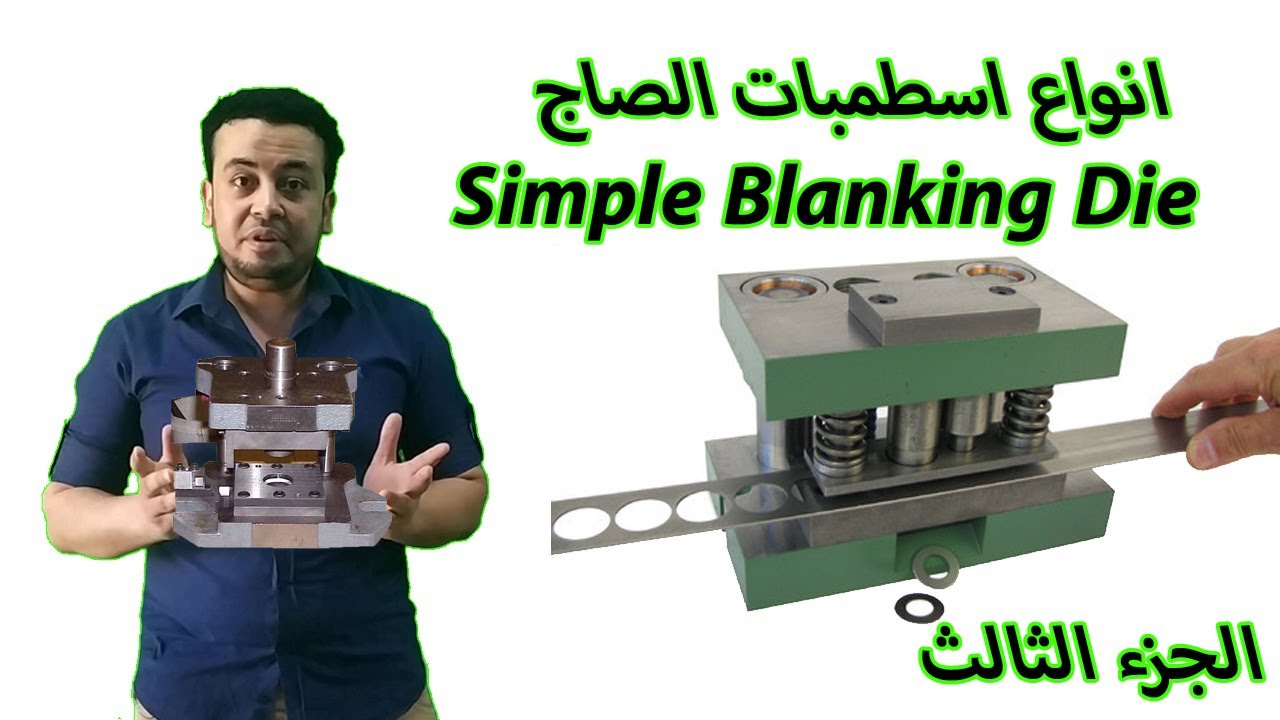 انواع اسطمبات الصاج │Simple Blanking│