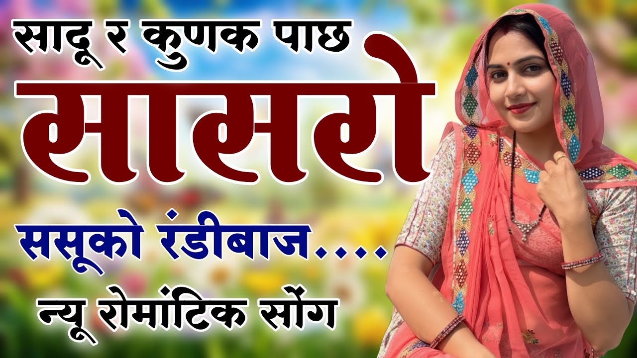 Kanaram thali meena song 2026 || Sukhlal matwas meena geet 2026 || Raju Gomladu Harishing dolan 2026
