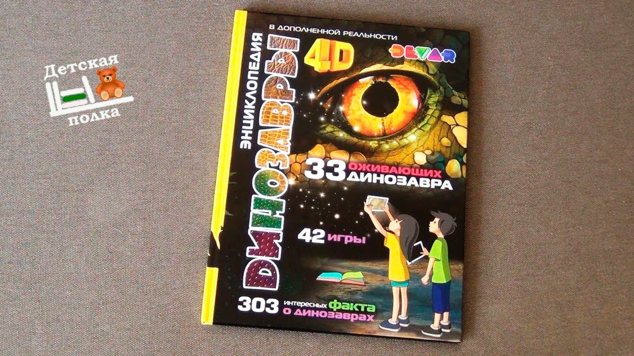 Энциклопедия Динозавры 4D в дополненной реальности 5+ | Детская книжная полка