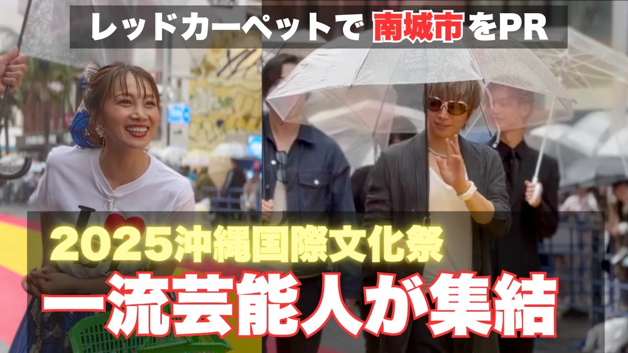 沖縄国際文化祭で一流の芸能人が集結！南城市の職員がなんじぃとPR！
