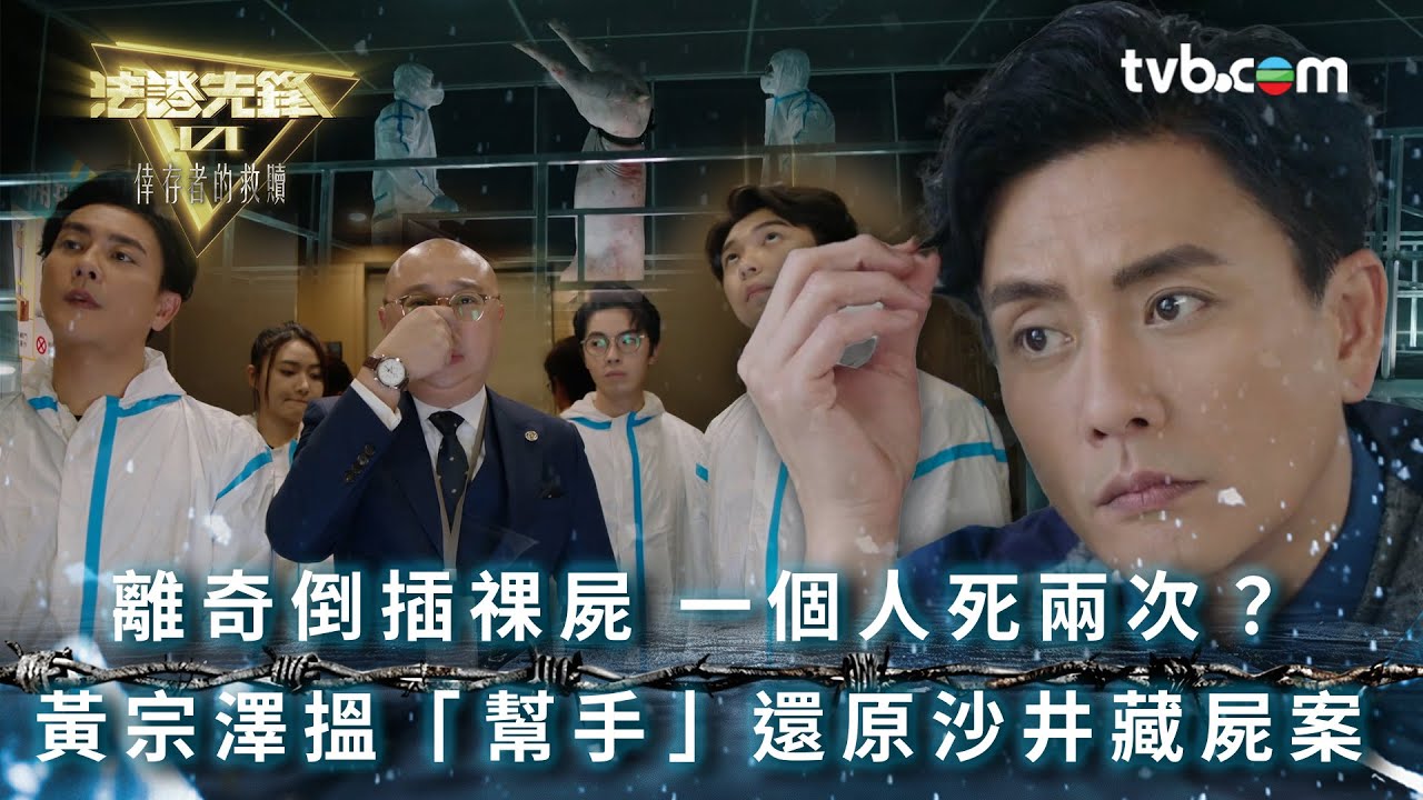 法證先鋒6 第五集｜蔡潔驗屍發現一個人死兩次？黃宗澤搵「幫手」還原沙井藏屍案｜法證先鋒VI倖存者的救贖 第5集精華｜黃宗澤、袁偉豪、蔡潔、王敏奕、蔣祖曼｜懸疑奇案｜TVB港劇