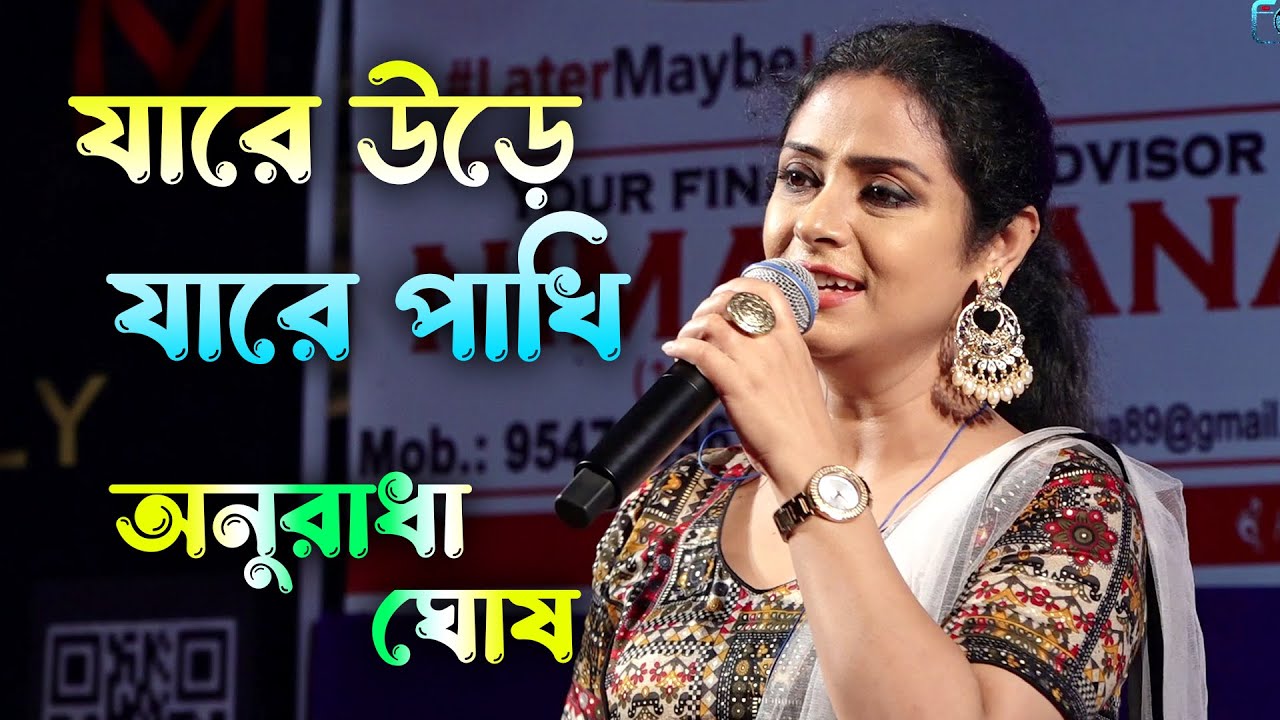 অনুরাধা ঘোষের মিষ্টি কণ্ঠে এই গান ~ যারে উড়ে যারে পাখি | Anuradha Ghosh | Jare Ure Jare Pakhi