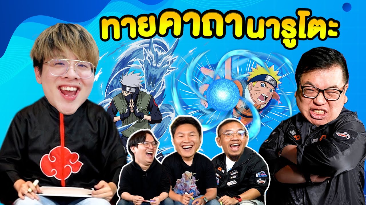 แข่งทายคาถา Naruto !! VS Online Station - ชนกับร้าว EP.3
