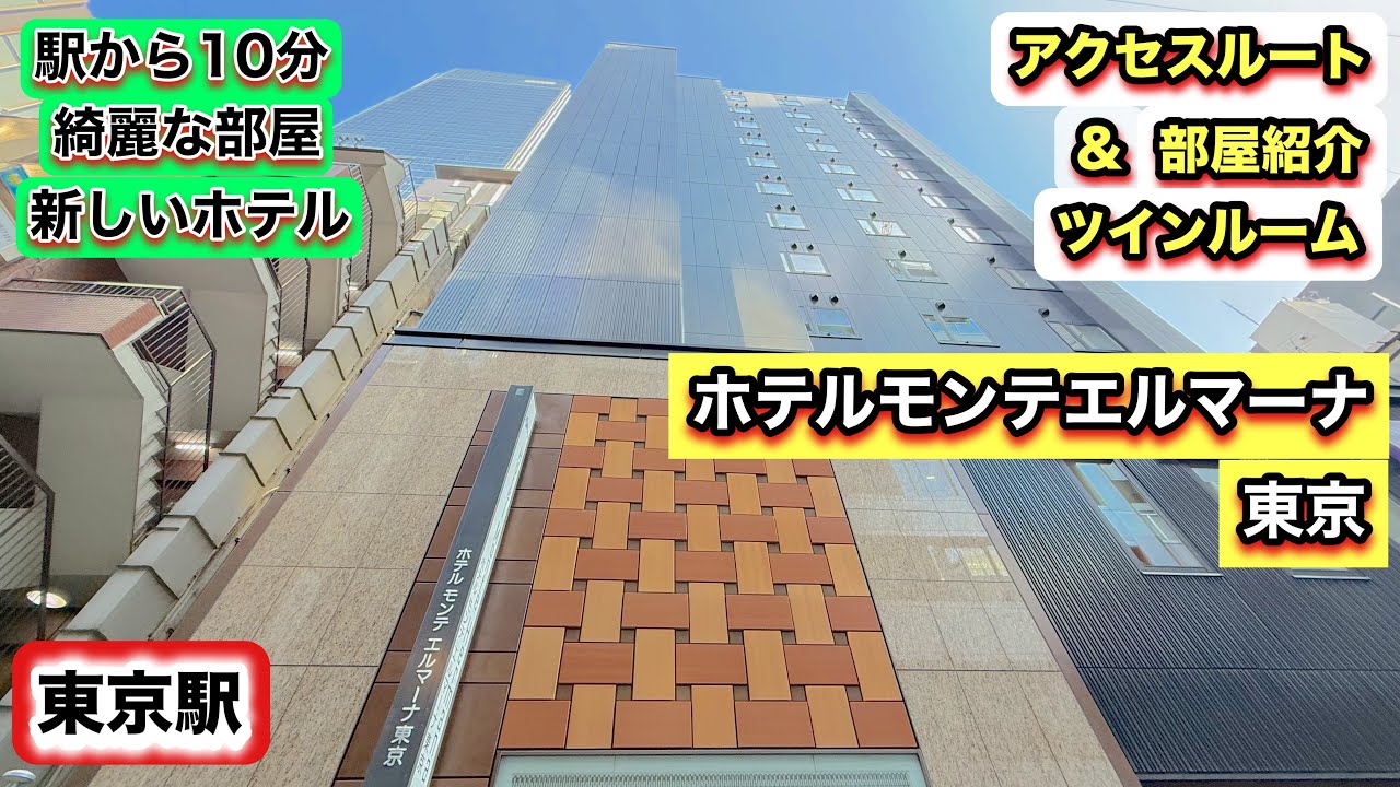【東京駅八重洲口のホテル】ホテルモンテエルマーナ東京《ツインルーム》徒歩10分！綺麗＆快適！旅にオススメ