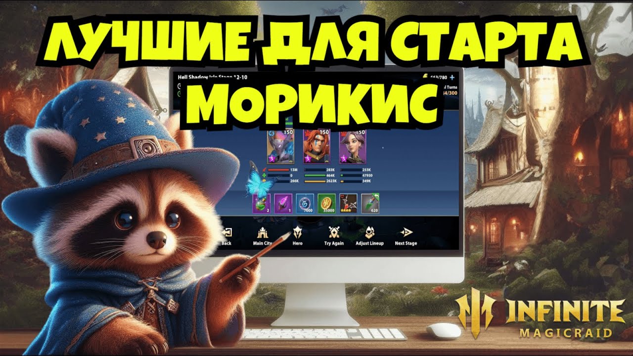 [INFINITE MAGICRAID] МОРИКИС ПРОХОДИТ КАМПАНИЮ