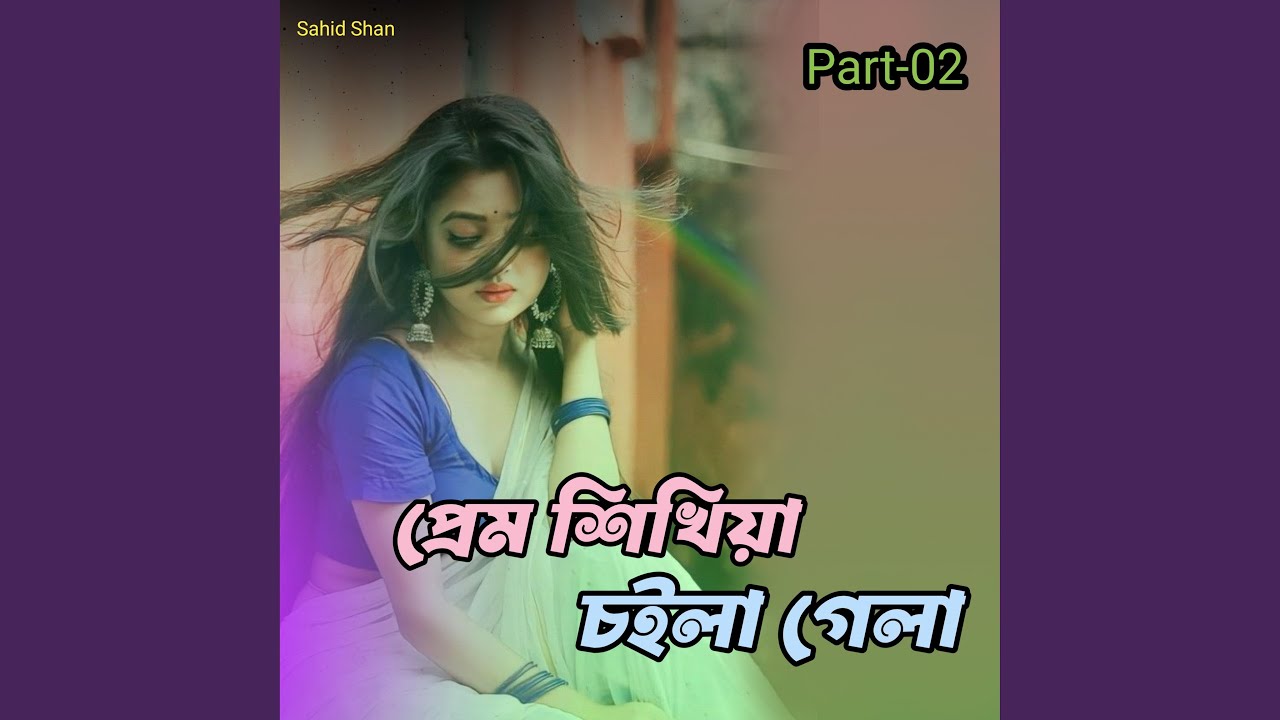 প্রেম শিখিয়া চইলা গেলা Part-02