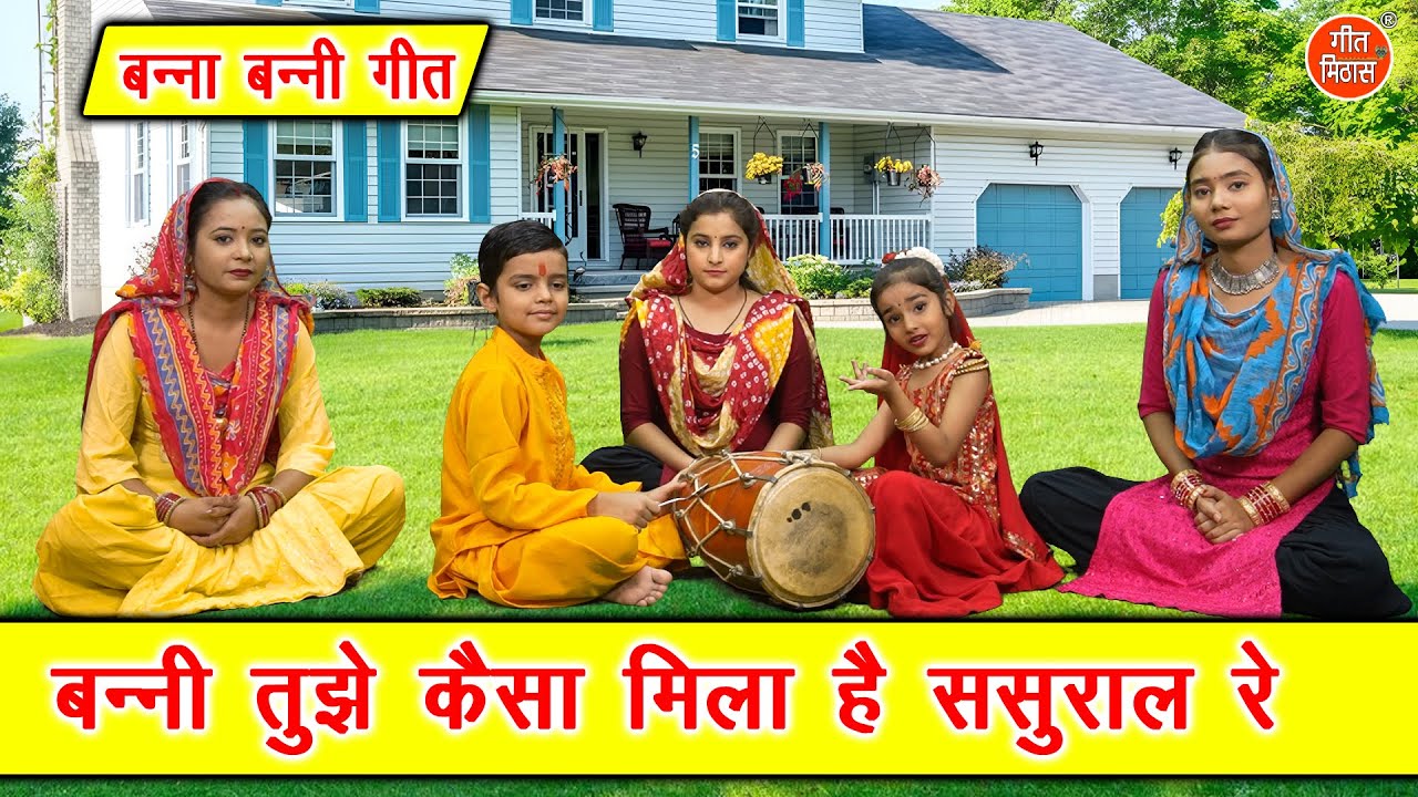 बन्ना बन्नी गीत | बन्नी तुझे कैसा मिला है ससुराल रे | Kaisa Mila Hai Sasural Re | Banna Banni Geet