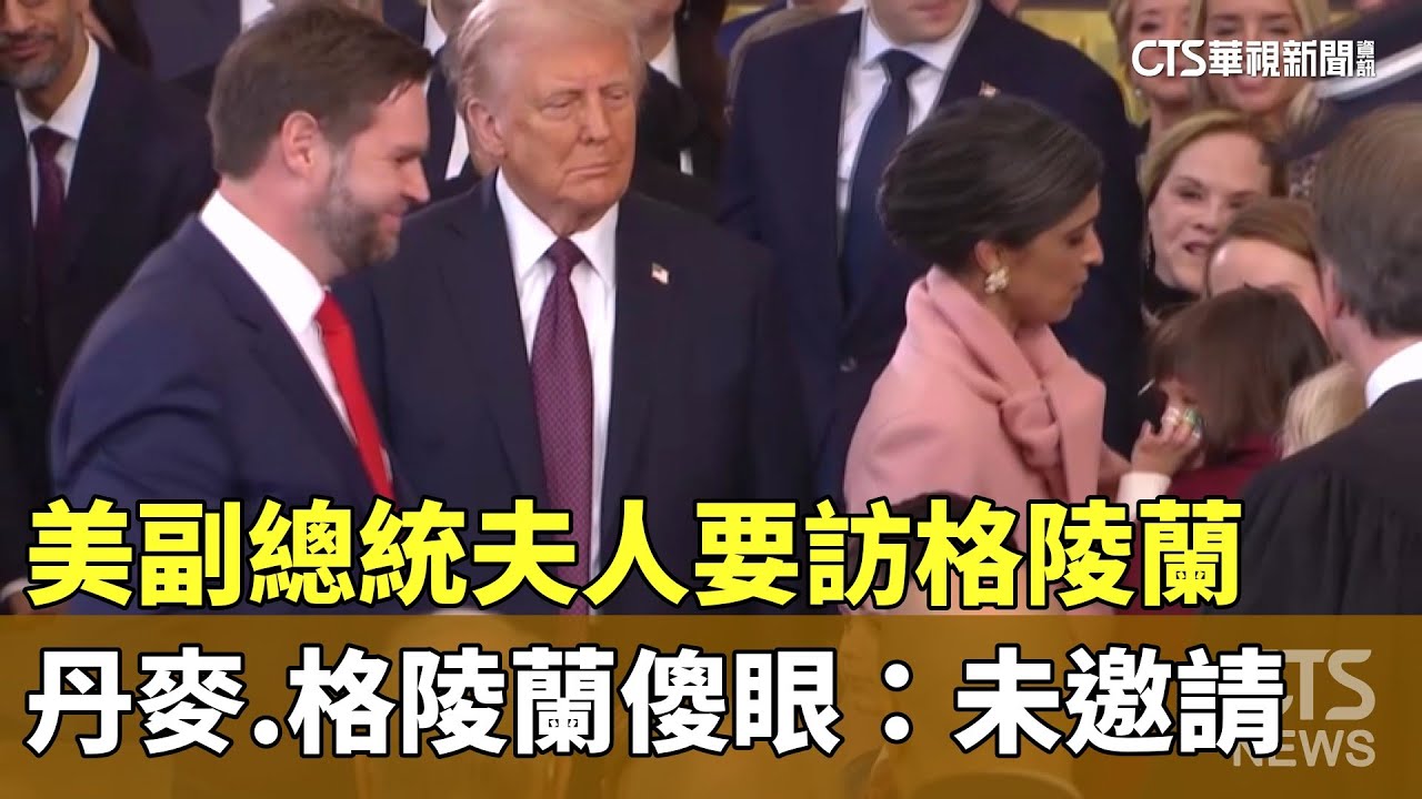 美副總統夫人要訪格陵蘭　丹麥.格陵蘭傻眼：未邀請｜華視新聞 20250324 @CtsTw