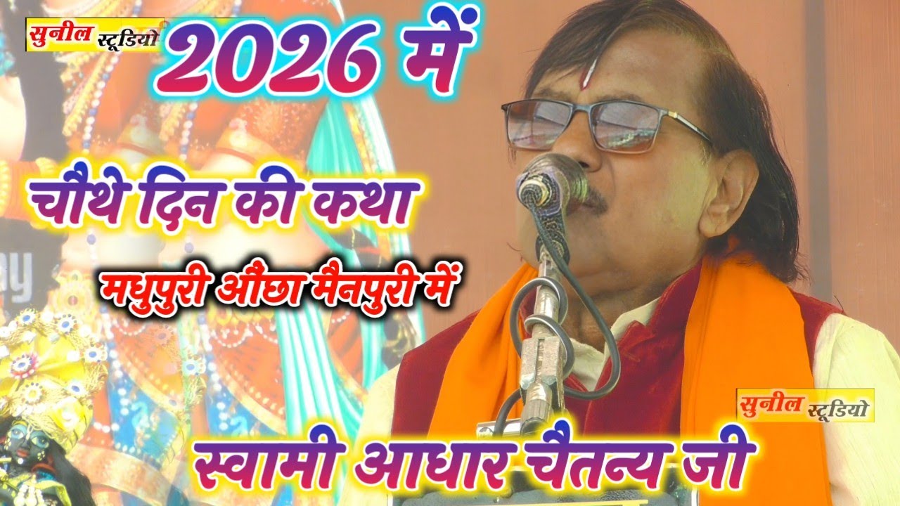 2026 में आज की चौथे दिन की कथा स्वर सम्राट स्वामी आधार चैतन्य जी की // मधुपुरी औंछा जिला मैनपुरी में