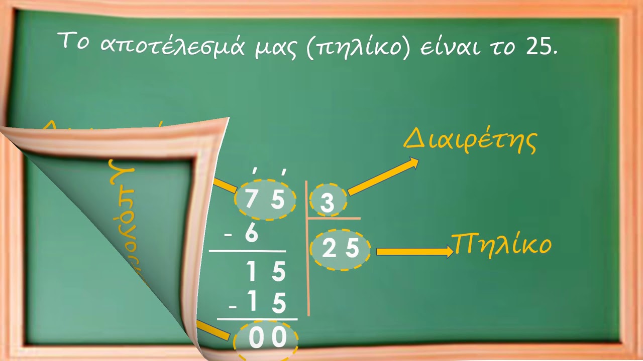 ΠΩΣ ΚΑΝΩ ΔΙΑΙΡΕΣΗ ΜΕ ΜΟΝΟΨΗΦΙΟ ΔΙΑΙΡΕΤΗ