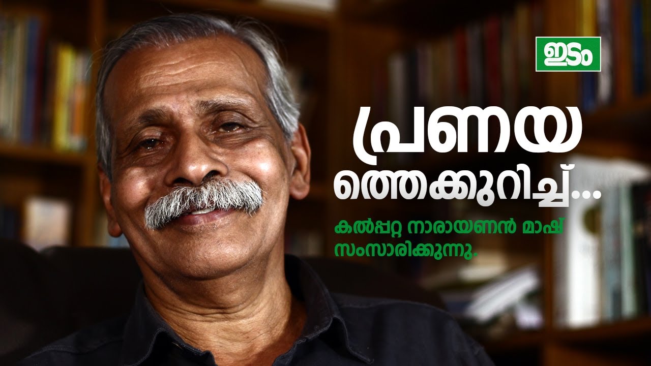 പ്രണയത്തെക്കുറിച്ച്... | Kalpetta Narayanan Mash | Idam Magazine
