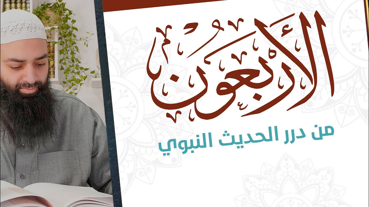 الأربعون من درر الحديث النبوي 2