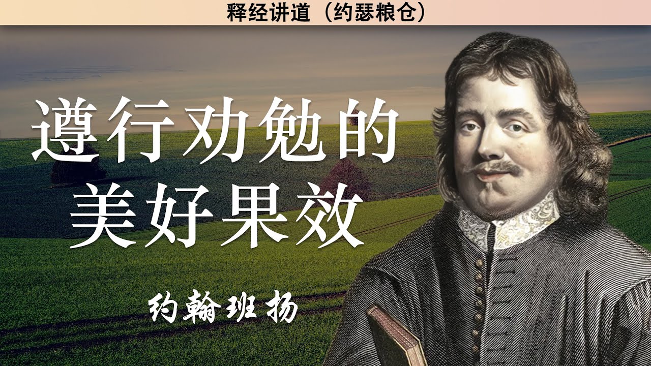 遵行劝勉的美好果效 | 约翰班扬