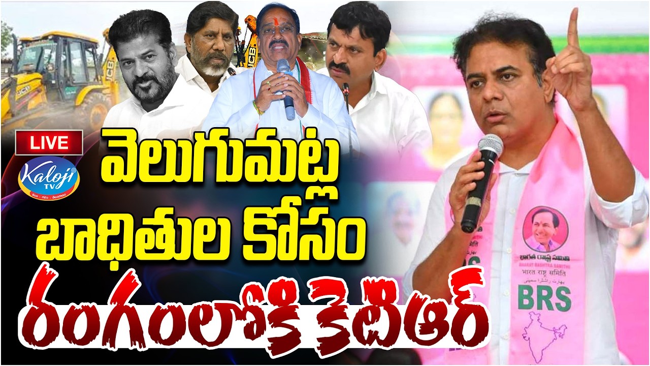 🛑Live: వెలుగుమట్ల బాధితుల కోసం రంగంలోకి కెటిఆర్ | KTR Stand For Velugumatla Victims | Khammam