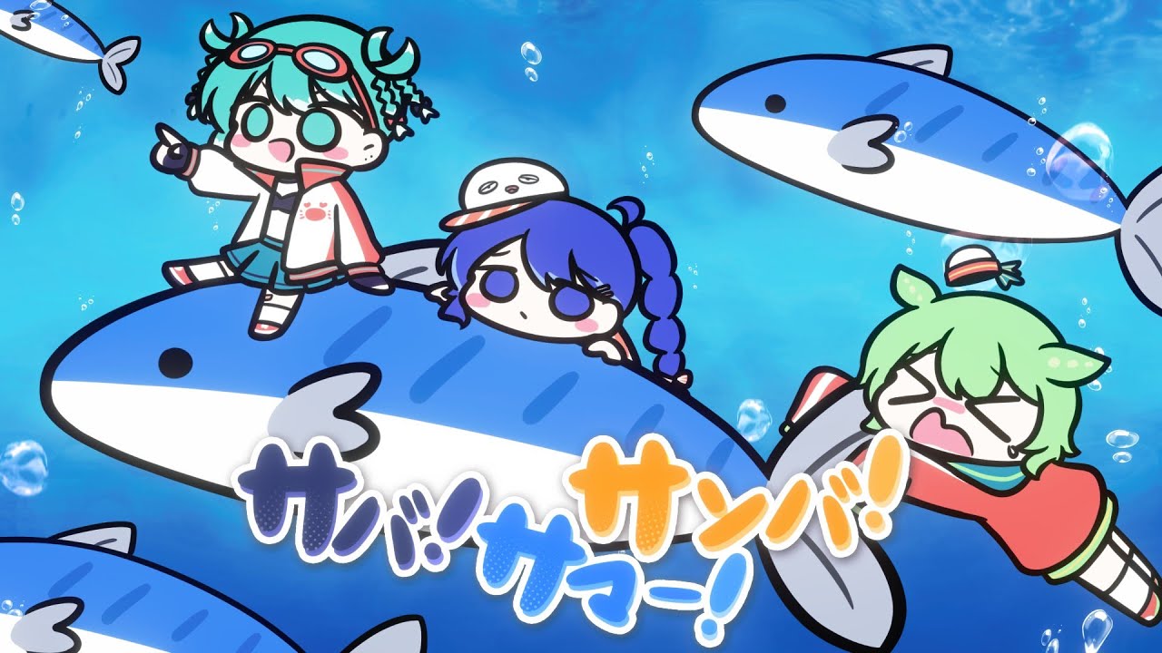 サバ！サマー！サンバ！ / MendoZID feat.初音ミク x 音街ウナ x ずんだもん