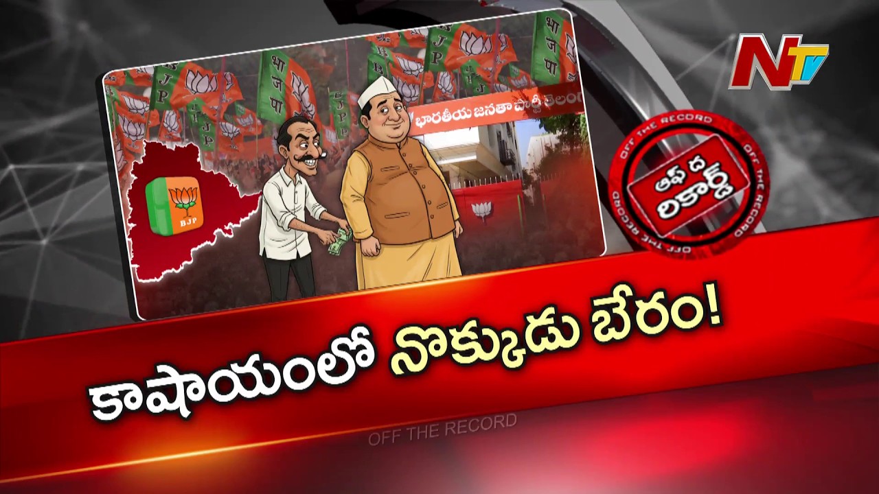 తెలంగాణ బీజేపీలో షాకింగ్ ట్విస్ట్..!! | మున్సిపల్ ఎలక్షన్స్ పై బీజేపీ సీరియస్ | BJP | OTR | NTV