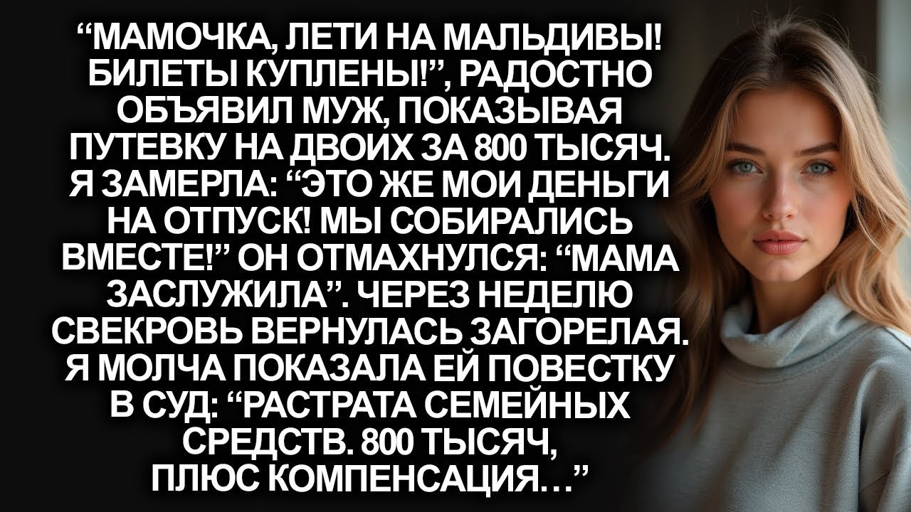 “Мамочка, лети на Мальдивы! Билеты куплены!”, радостно объявил муж, потратив мои деньги…