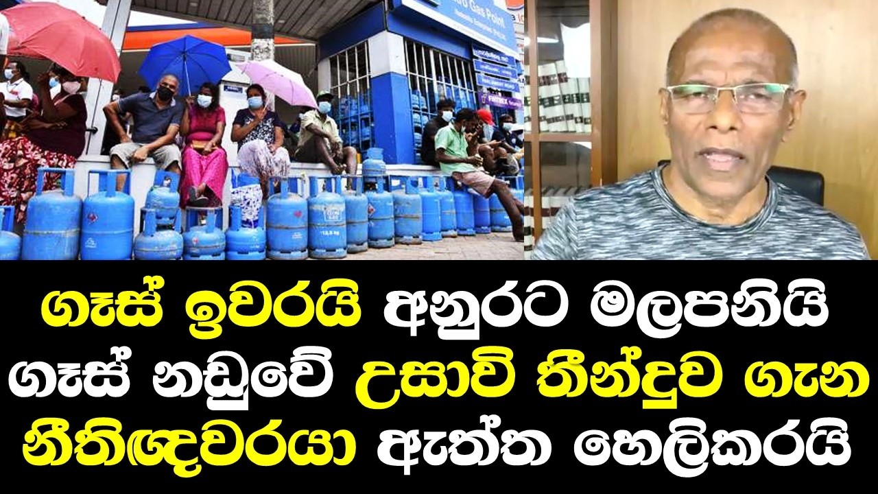 ගෑස් ඉවරයි අනුර කෑගසයි ගෑස් නඩු තීන්දුව ගැන නීතිඥවරයා ඇත්ත හෙලිකරයි / Nagananda Talk Anura Kumara