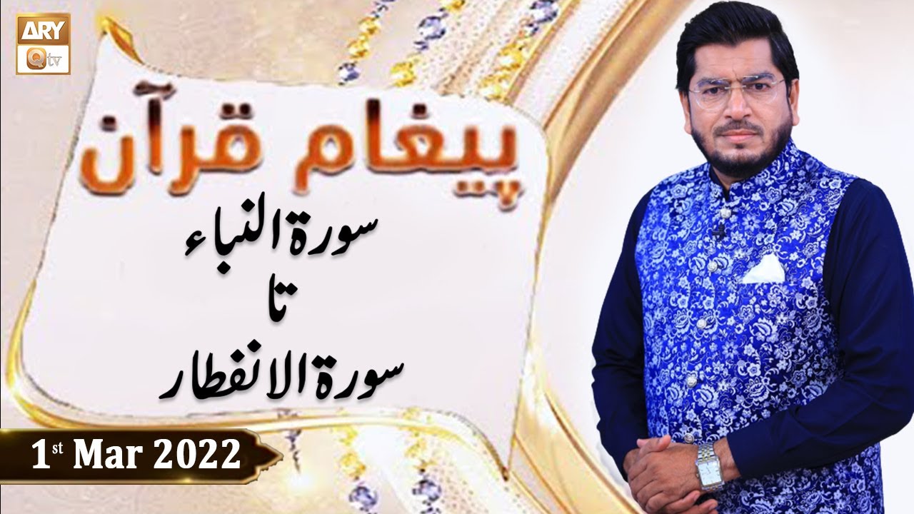 Paigham e Quran - Muhammad Raees Ahmed - 1st March 2022 - ARY Qtv