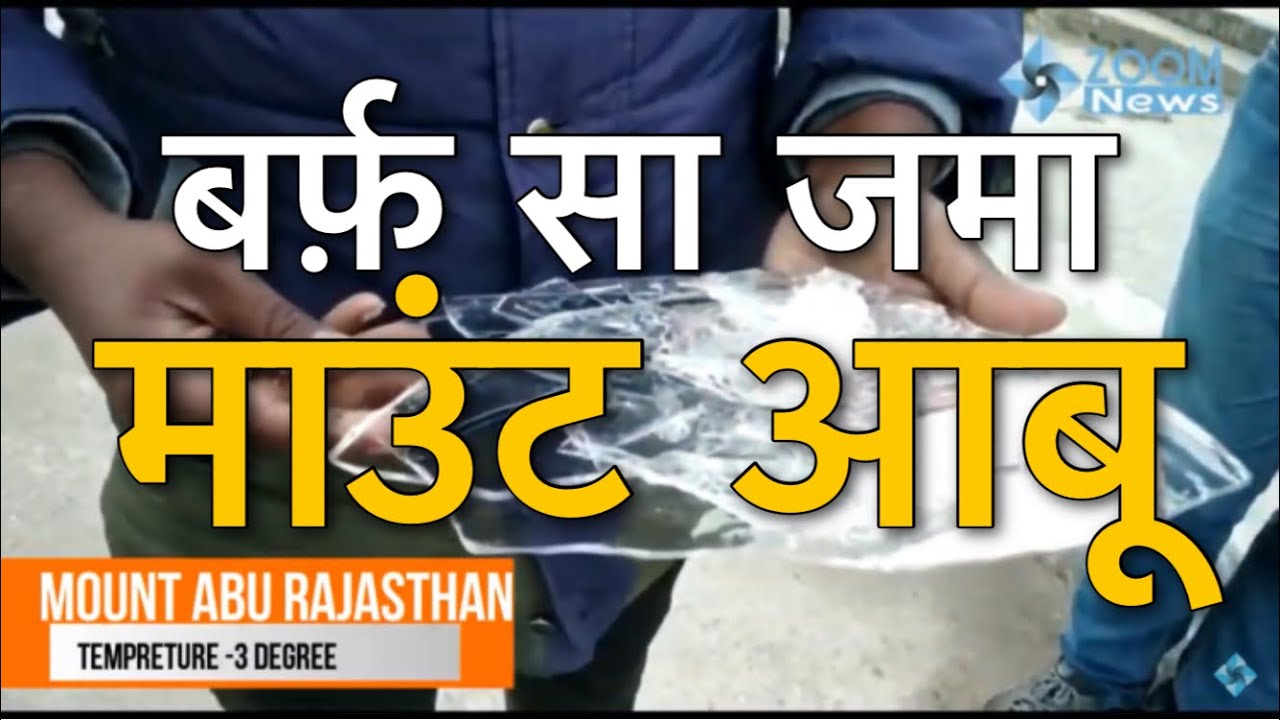 Rajasthan Mount Abu | Temperature शून्य से तीन डिग्री नीचे | Rajasthan Weather | Winter | Tourism