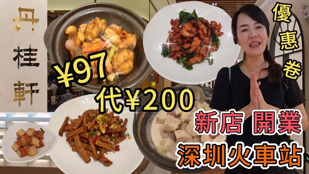 【羅湖口岸】丹桂軒🌸¥97代¥200💓蒜子火腩爽鱔煲¥118😋乾煸茶樹菇¥48😑碧綠川椒雞¥68🥰 香芋油鴨煲¥68🥲深圳羅湖區深圳火車站綜合大樓5樓5B室