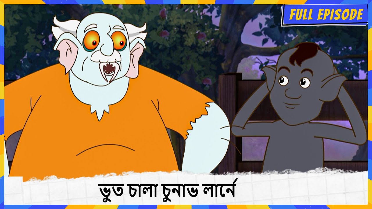 ভুত চালা চুনাভ লার্নে | Lullu The Ghost | Full Episode 124