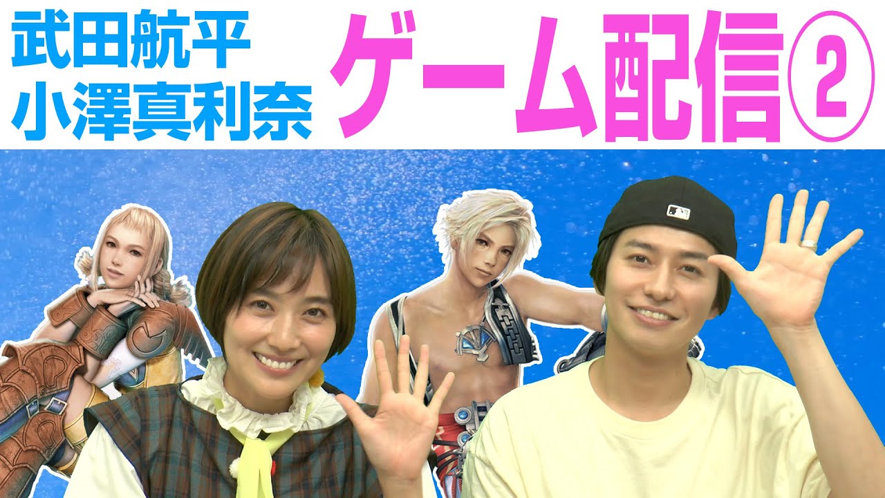 武田航平＆小澤真利奈  FF12の主人公とヒロインが映画で再び共演！　FF12のゲーム配信をしながら映画について語ります！