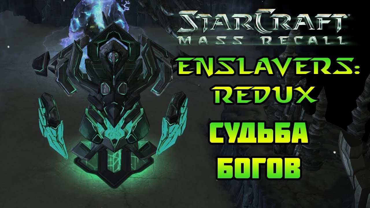 StarCraft Enslavers: Redux | Эпилог 3: Судьба богов
