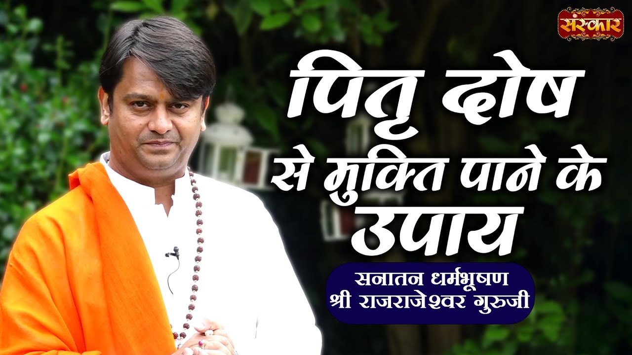 पितृ दोष से मुक्ति पाने के उपाय | H.H. Rajrajeshwar Guru Ji | Spiritual Journey | Sanskar TV