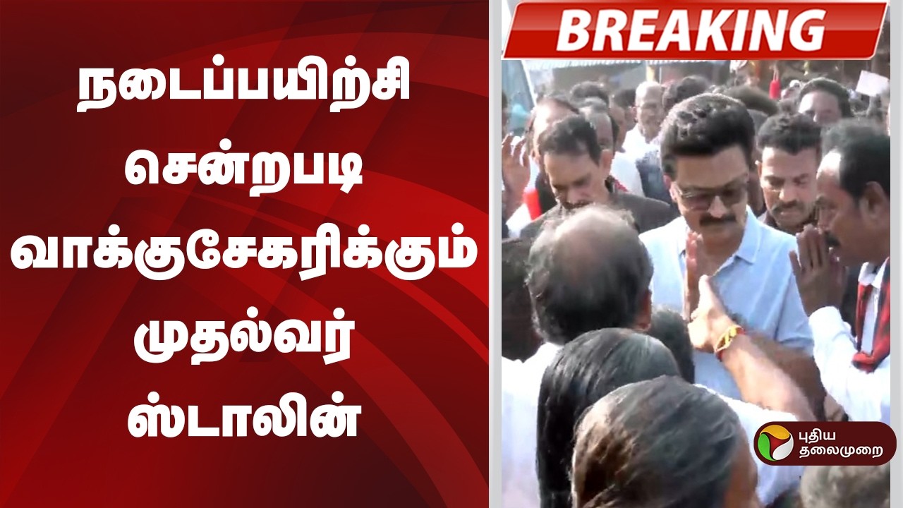 #BREAKING  | நடைப்பயிற்சி சென்றபடி வாக்குசேகரிக்கும் முதல்வர் ஸ்டாலின் | MK Stalin | Pudukkottai