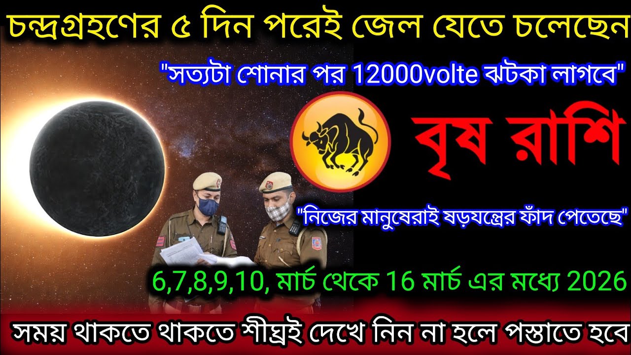 বৃষ রাশি চন্দ্র গ্রহের প্রভাবে জেল যাওয়ার দরজা কড়া নাড়ছে,Vrishabh Rashi,Taurus ♉