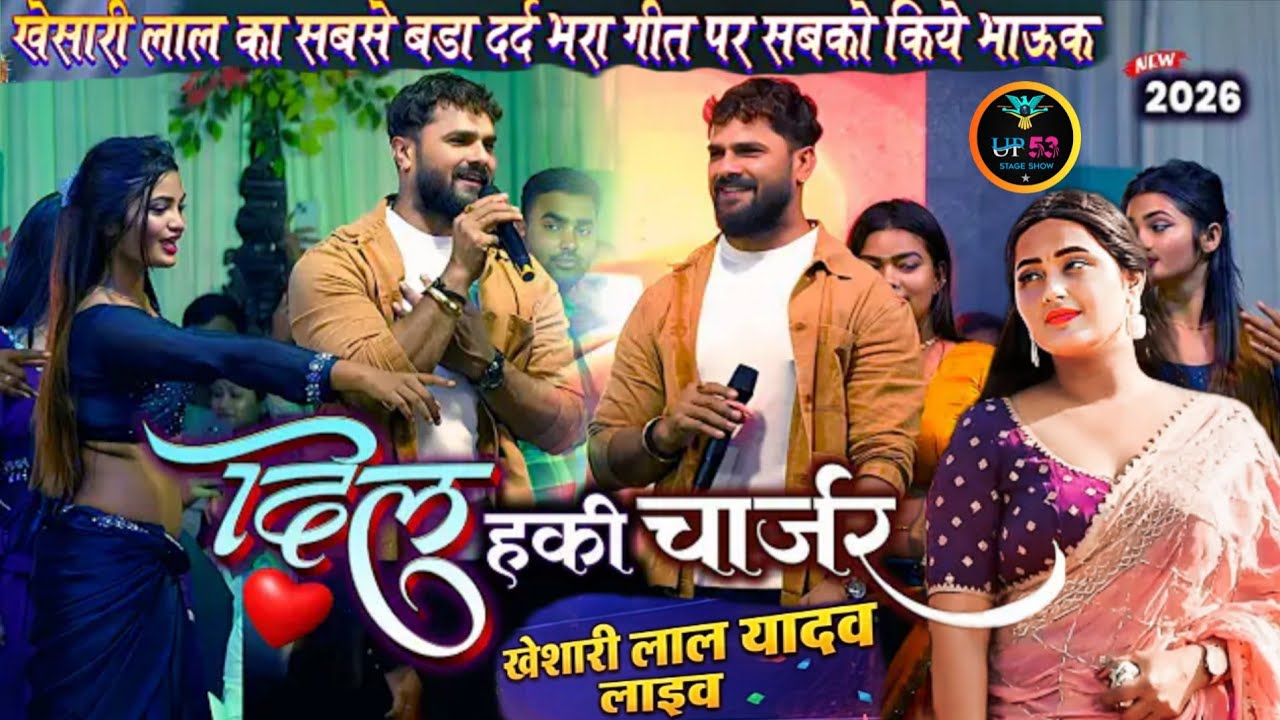 #Khesari_Lal | तोहार दिल ह की चार्जर | खेसारी लाल का दर्द भरा Stage Show # Tohar​ Dil Ha Ki Charger