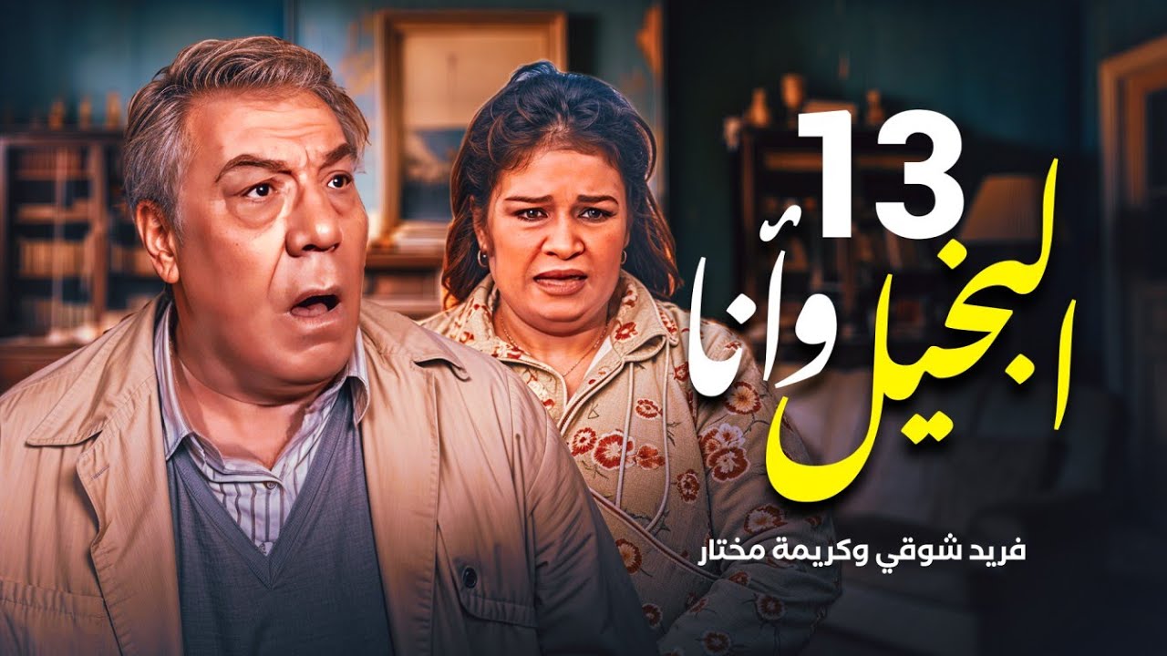مسلسل البخيل وأنا - الحلقة 13 | بطولة فريد شوقي وكريمة مختار#رمضان_يجمعنا