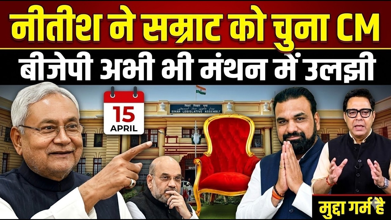Nitish Exit Plan! Samrat Next CM या BJP का बड़ा ट्विस्ट? 15 अप्रैल से पहले बड़ा खेल!
