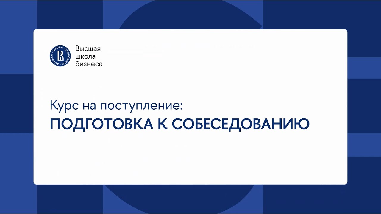 Курс на поступление: финальный рывок | Собеседование в магистратуру