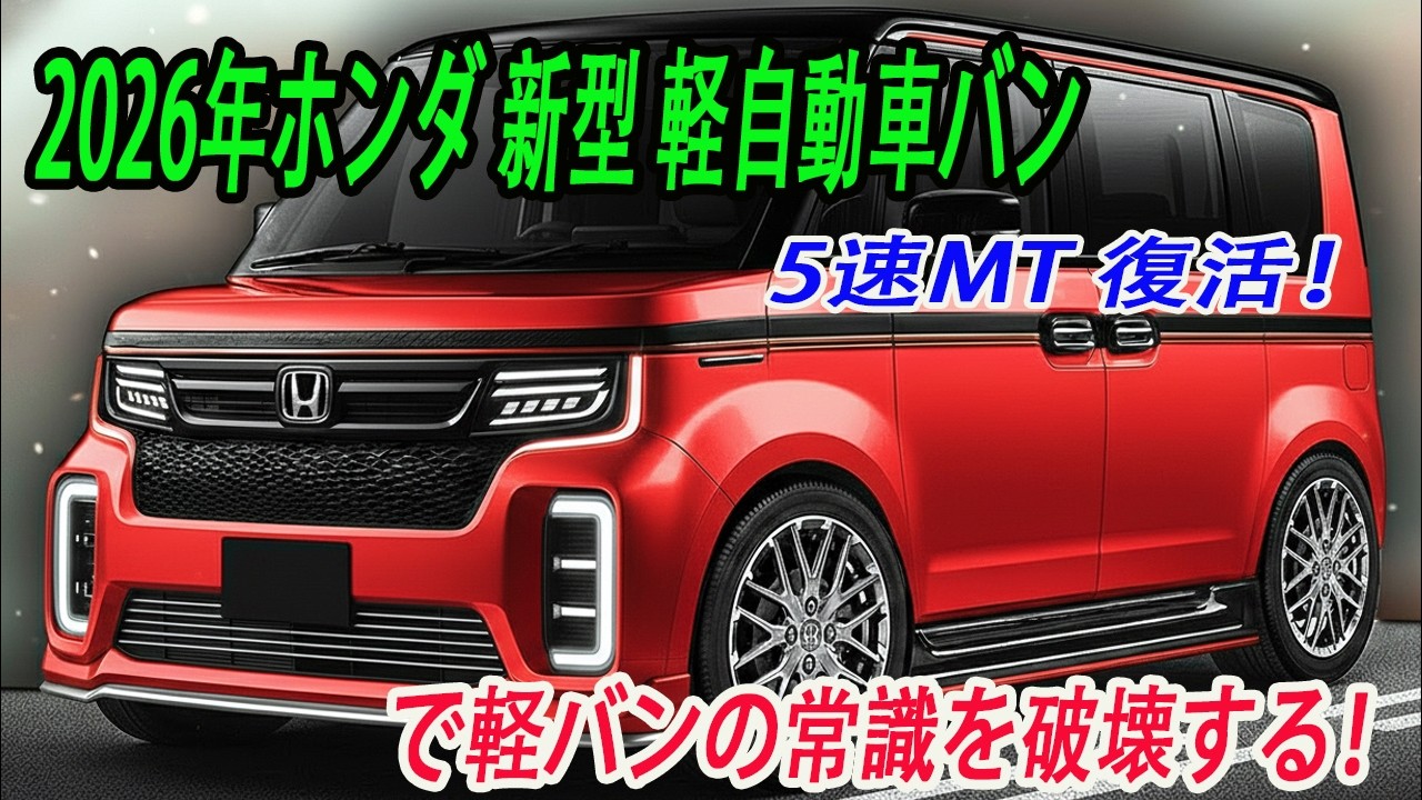 ホンダ 新型 軽自動車バン2026年発売予定！は5速MTとトルク18.9kgmのEVで軽バンの常識を破壊する！