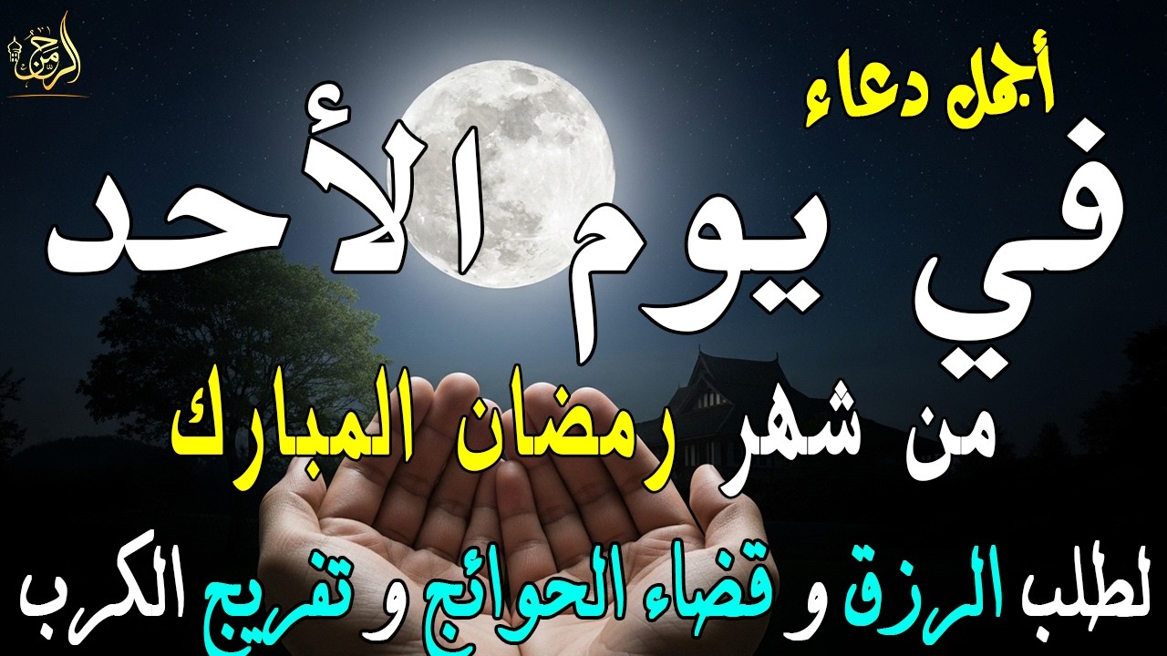 دعاء فى يوم السبت المستجاب دعاء في يوم 17من شهر رمضان للرزق والشفاء العاجل وقضاء الحوائج 🤲(4k)