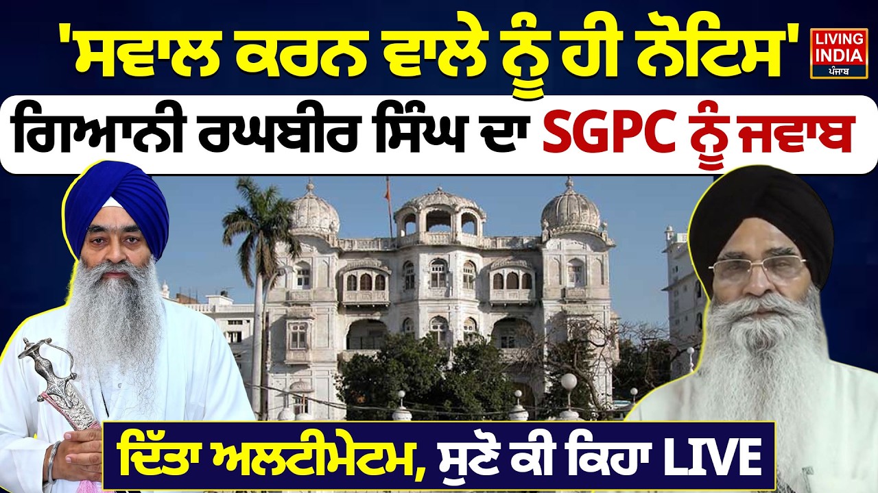 ਸਵਾਲ ਕਰਨ ਵਾਲੇ ਨੂੰ ਹੀ Notice,' Giani Raghbir Singh ਦਾ SGPC ਨੂੰ ਜਵਾਬ ਦਿੱਤਾ |Harjinder Dhami | Gurdwara