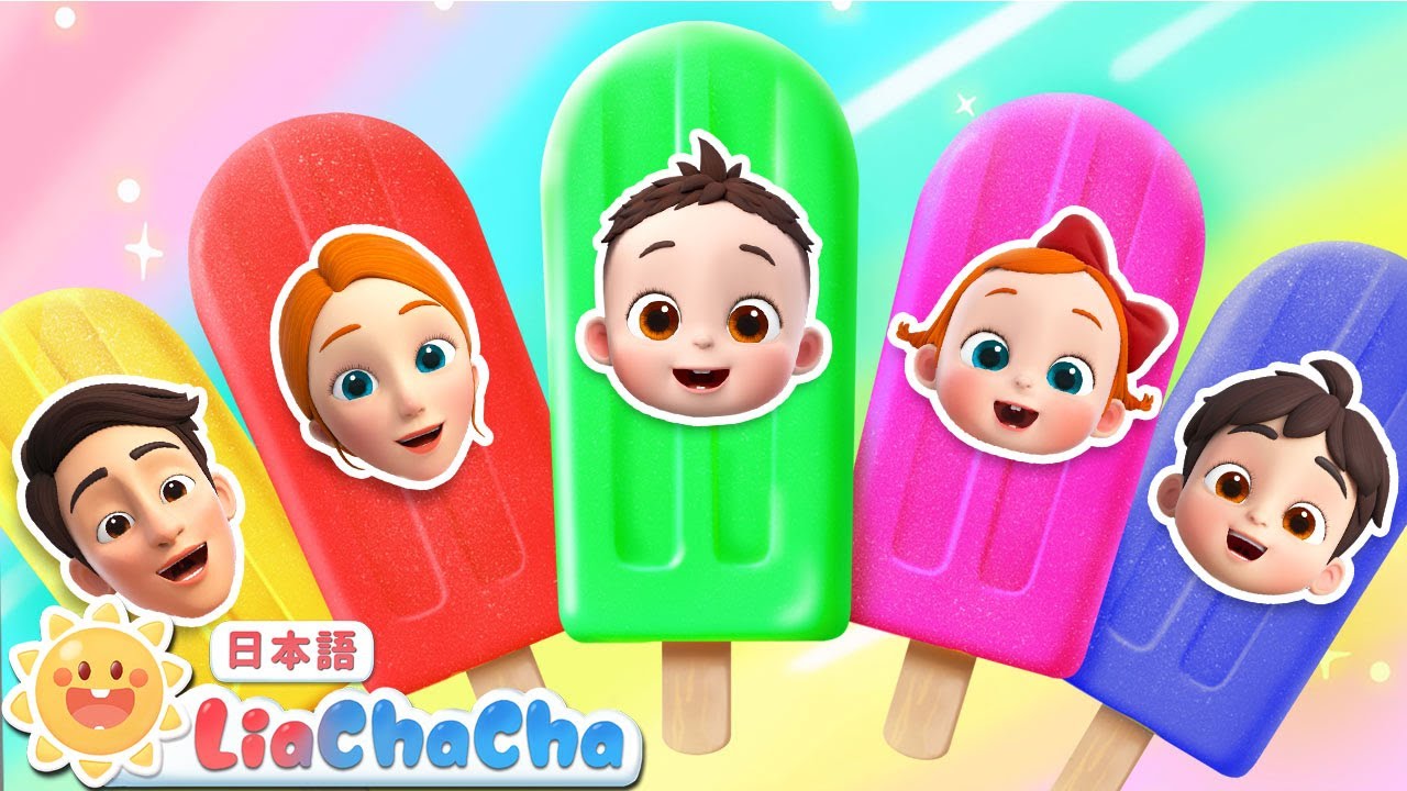 すてきな　アイスやさん | 子供の歌 | 童謡 | リアとチャチャ | LiaChaCha